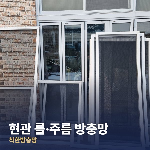 파주 현관 롤·주름 방충망