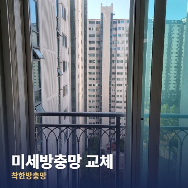 파주 미세방충망 교체