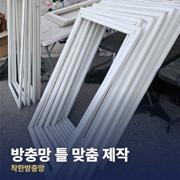 파주 방충망 틀 맞춤 제작