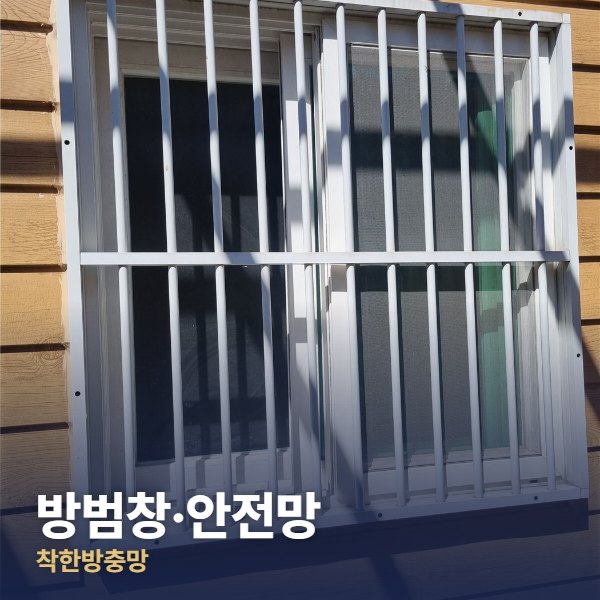 파주 방범창·안전망