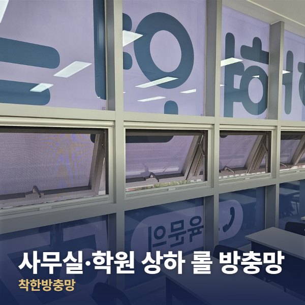 파주 사무실·학원 상하 롤 방충망